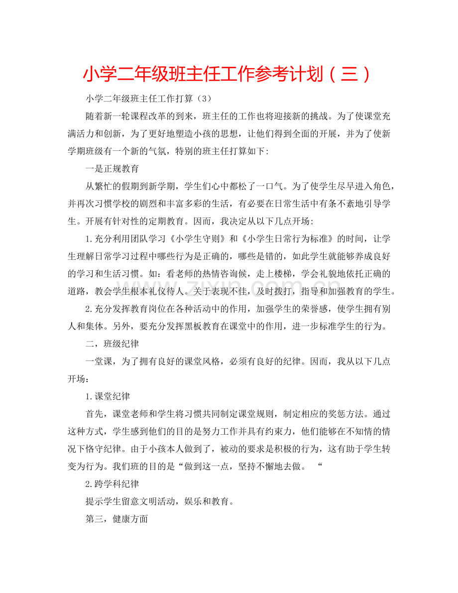 小学二年级班主任工作参考计划（三）.doc_第1页