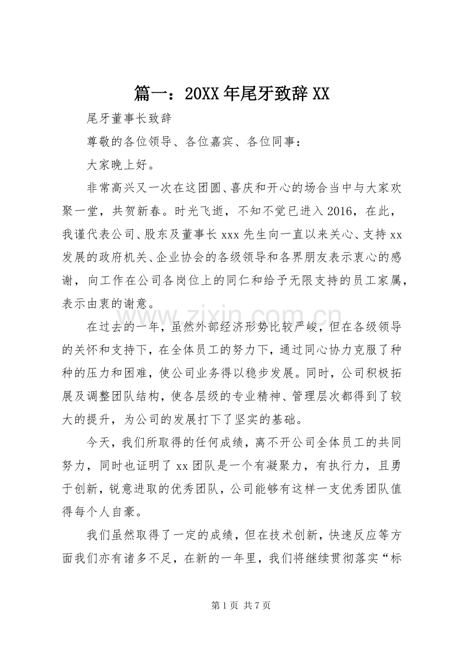 篇一：20XX年尾牙演讲致辞XX.docx_第1页
