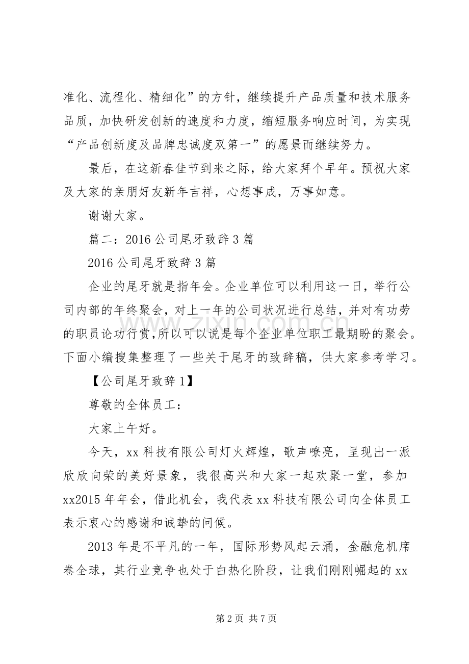 篇一：20XX年尾牙演讲致辞XX.docx_第2页
