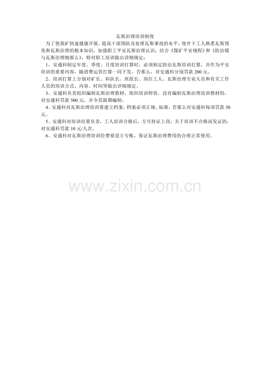 瓦斯治ۥ理培训制度.doc_第1页