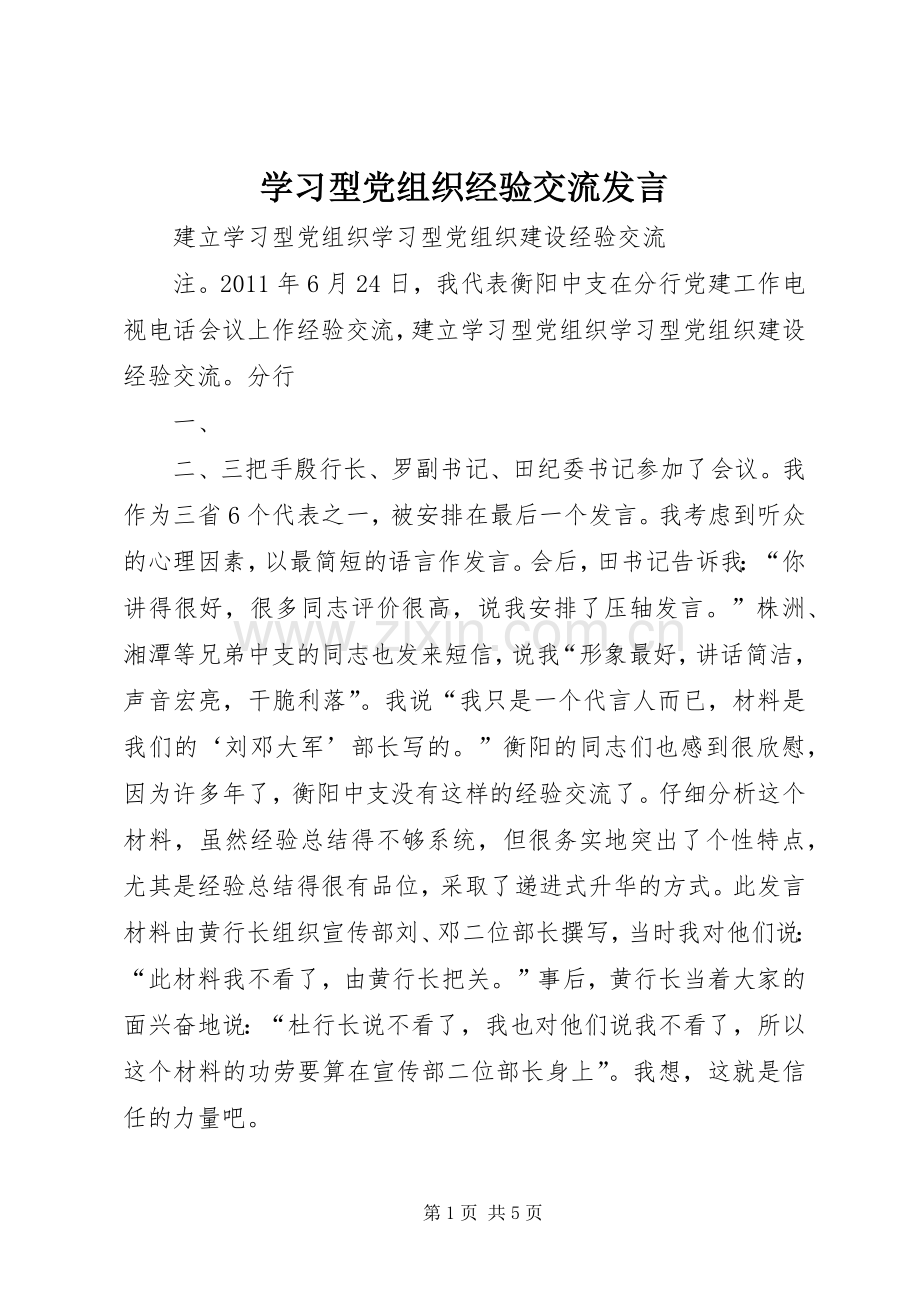 学习型党组织经验交流发言稿.docx_第1页