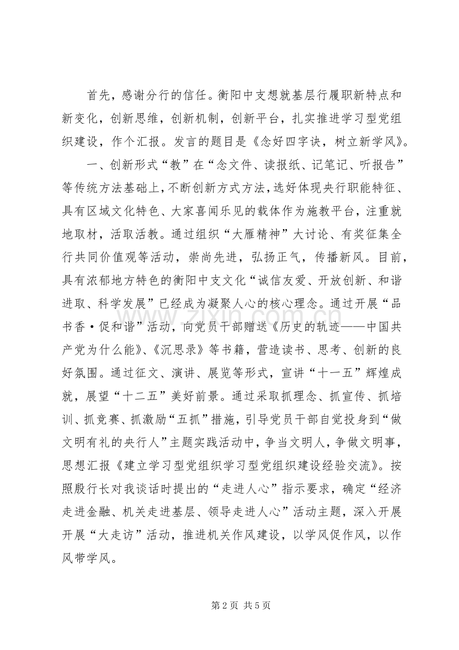 学习型党组织经验交流发言稿.docx_第2页