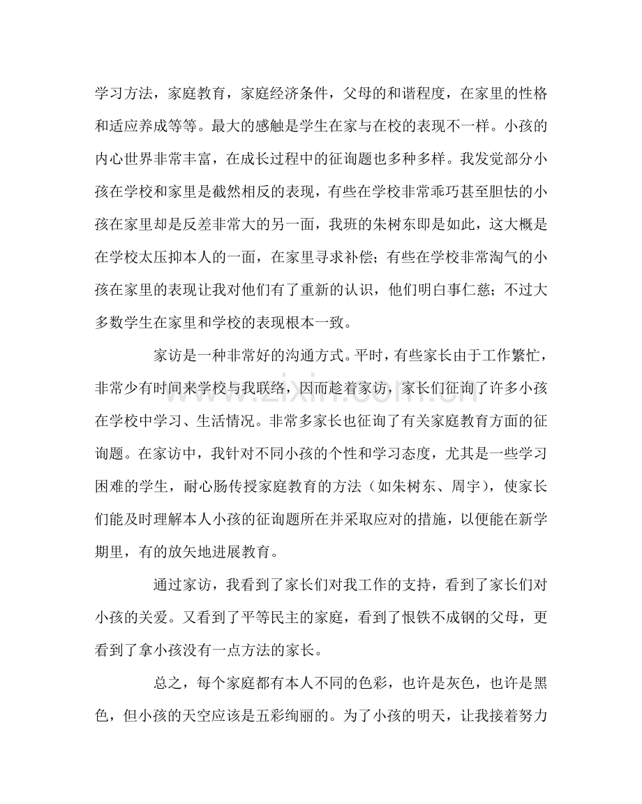 班主任工作范文高一年下学期家访小结.doc_第2页