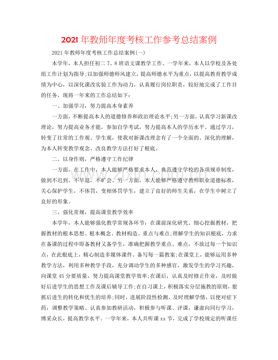 2024年教师年度考核工作参考总结案例.doc_第1页