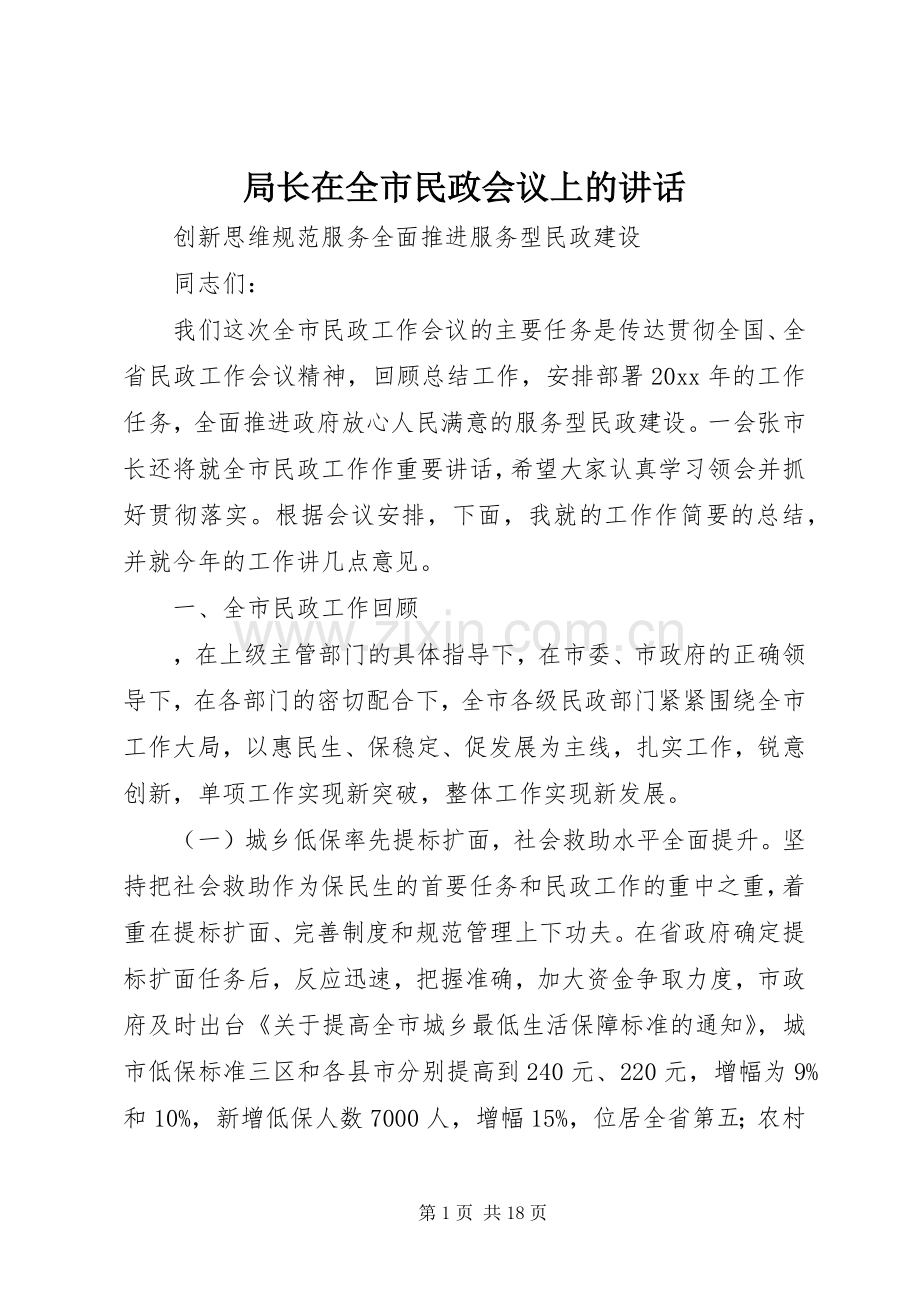 局长在全市民政会议上的讲话.docx_第1页