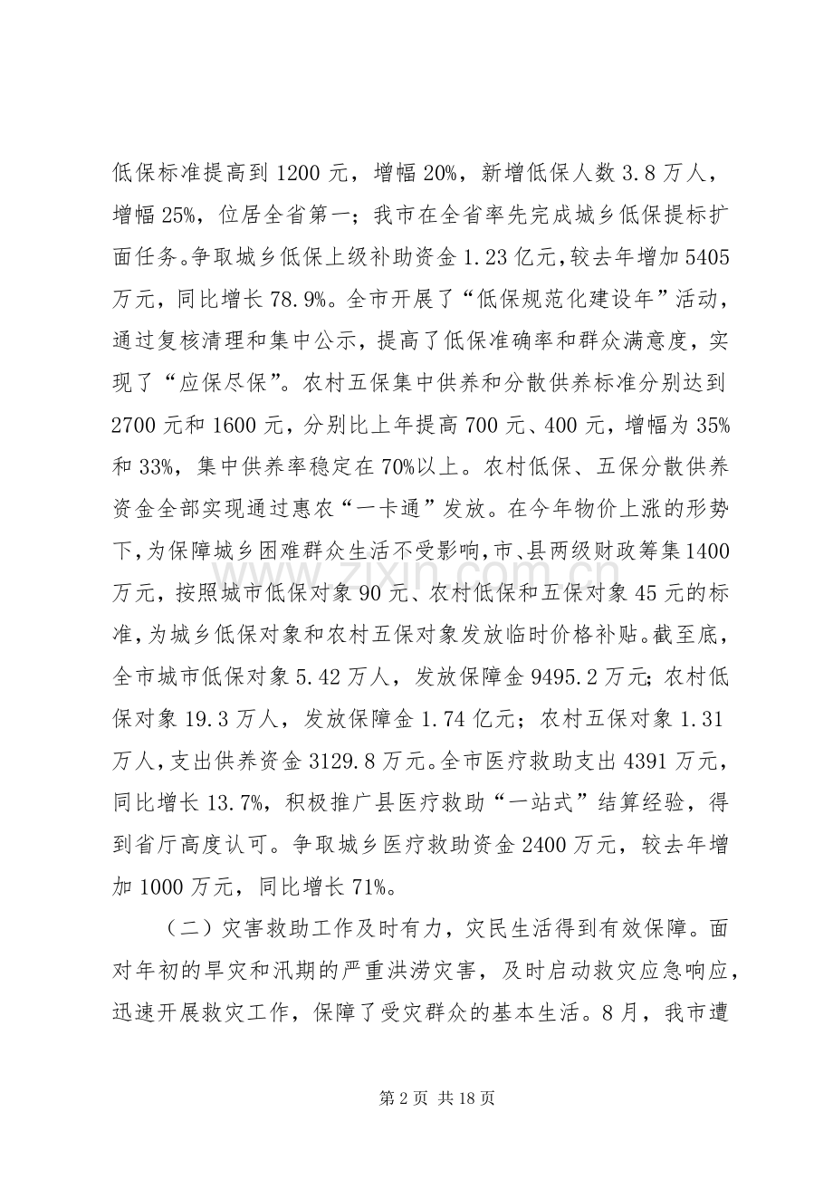 局长在全市民政会议上的讲话.docx_第2页