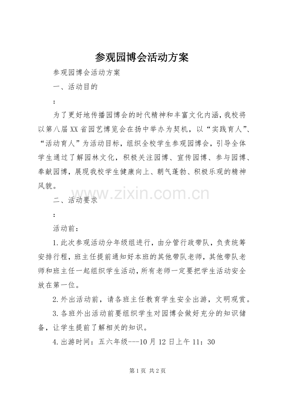 参观园博会活动实施方案 .docx_第1页