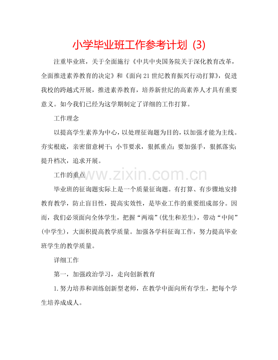 小学毕业班工作参考计划 (3).doc_第1页