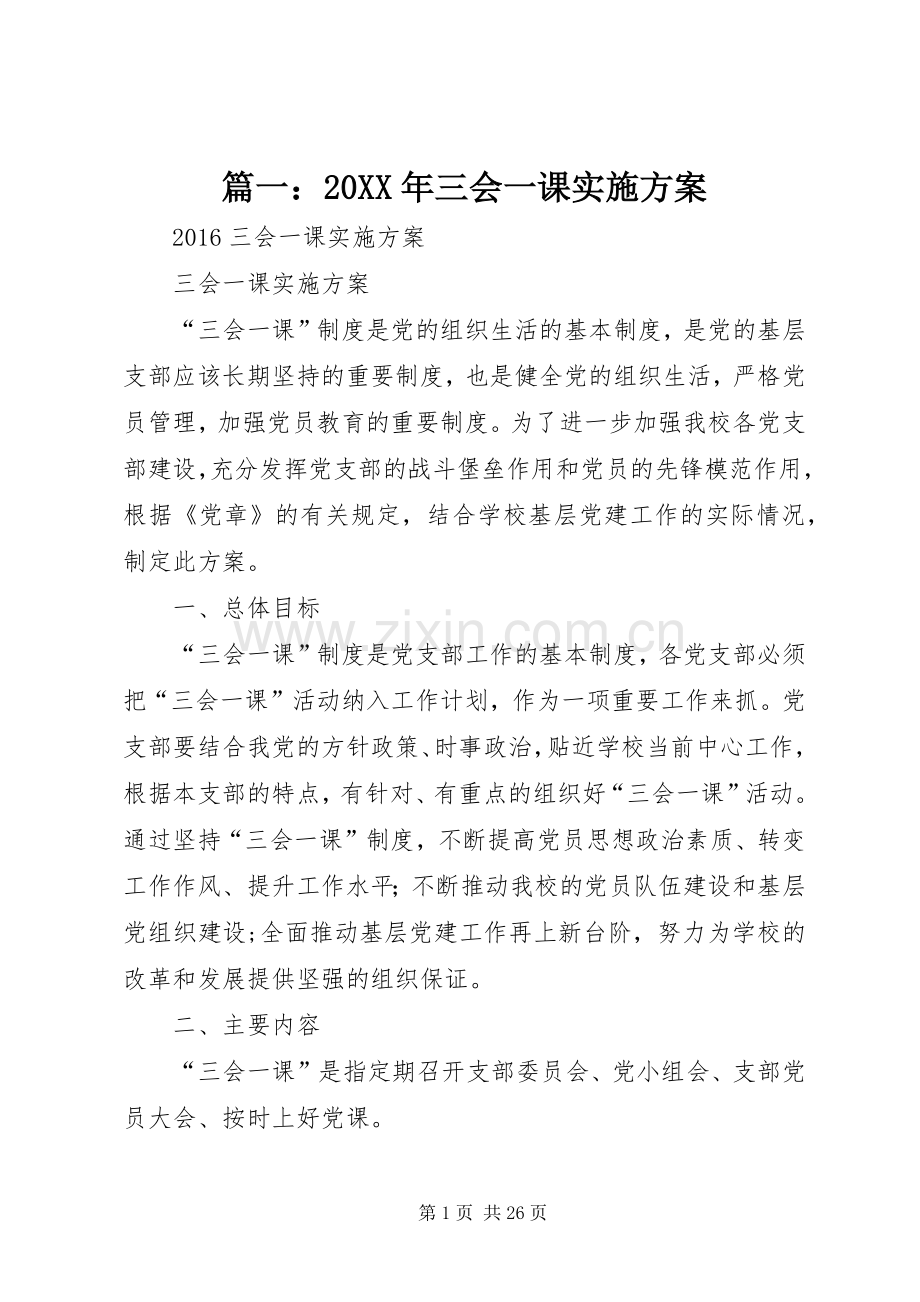 篇一：20XX年三会一课方案.docx_第1页