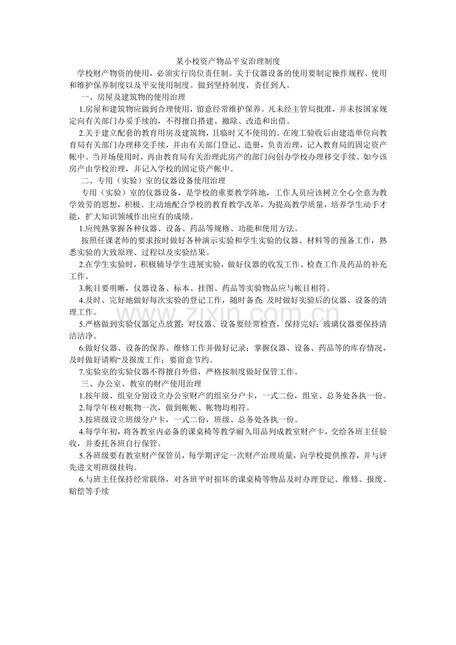某小校资产物品安全管理制度.doc_第1页