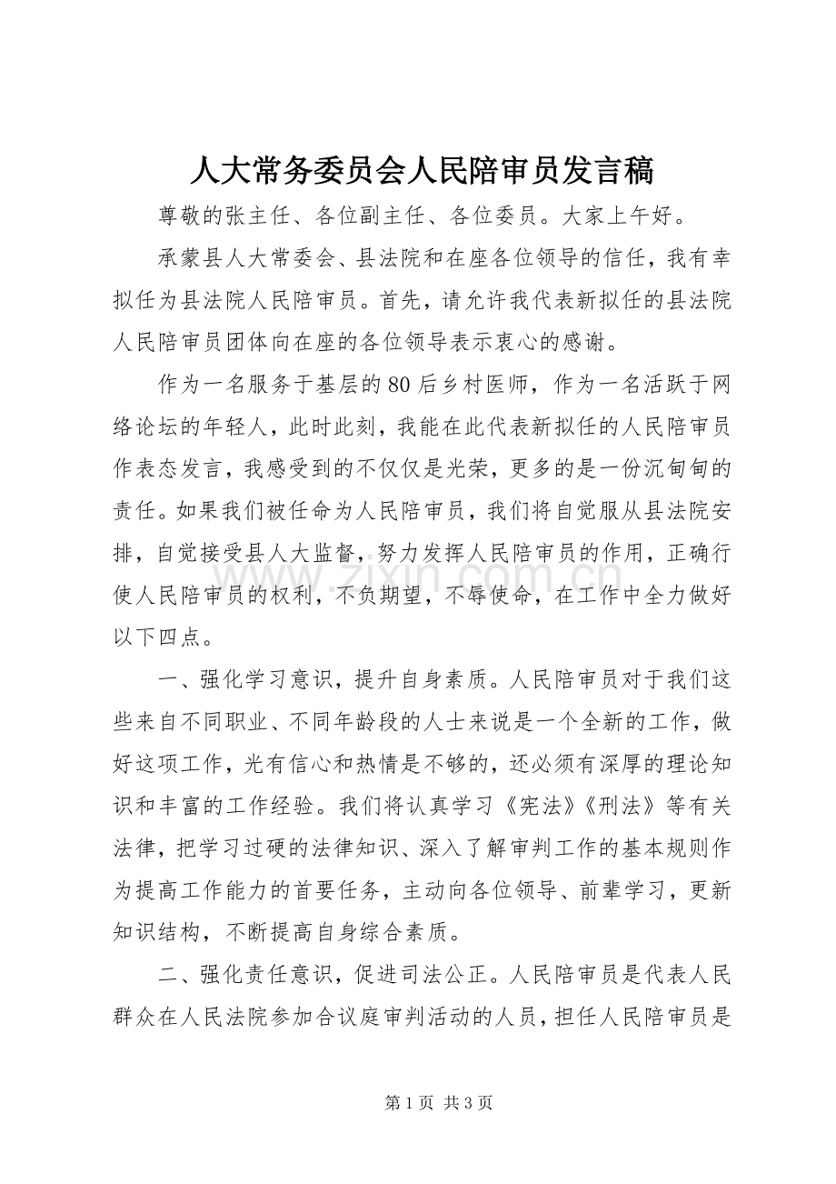 人大常务委员会人民陪审员发言稿.docx_第1页