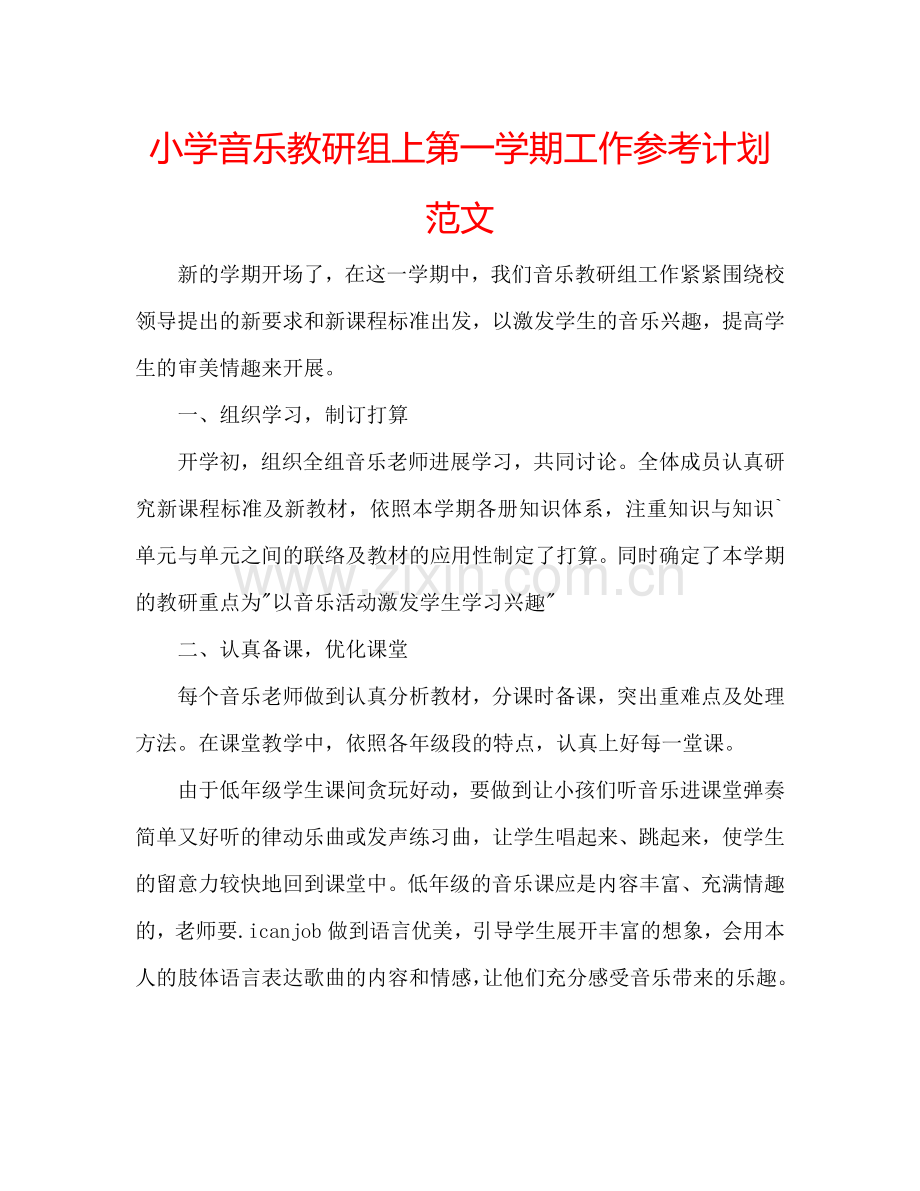 小学音乐教研组上第一学期工作参考计划范文.doc_第1页