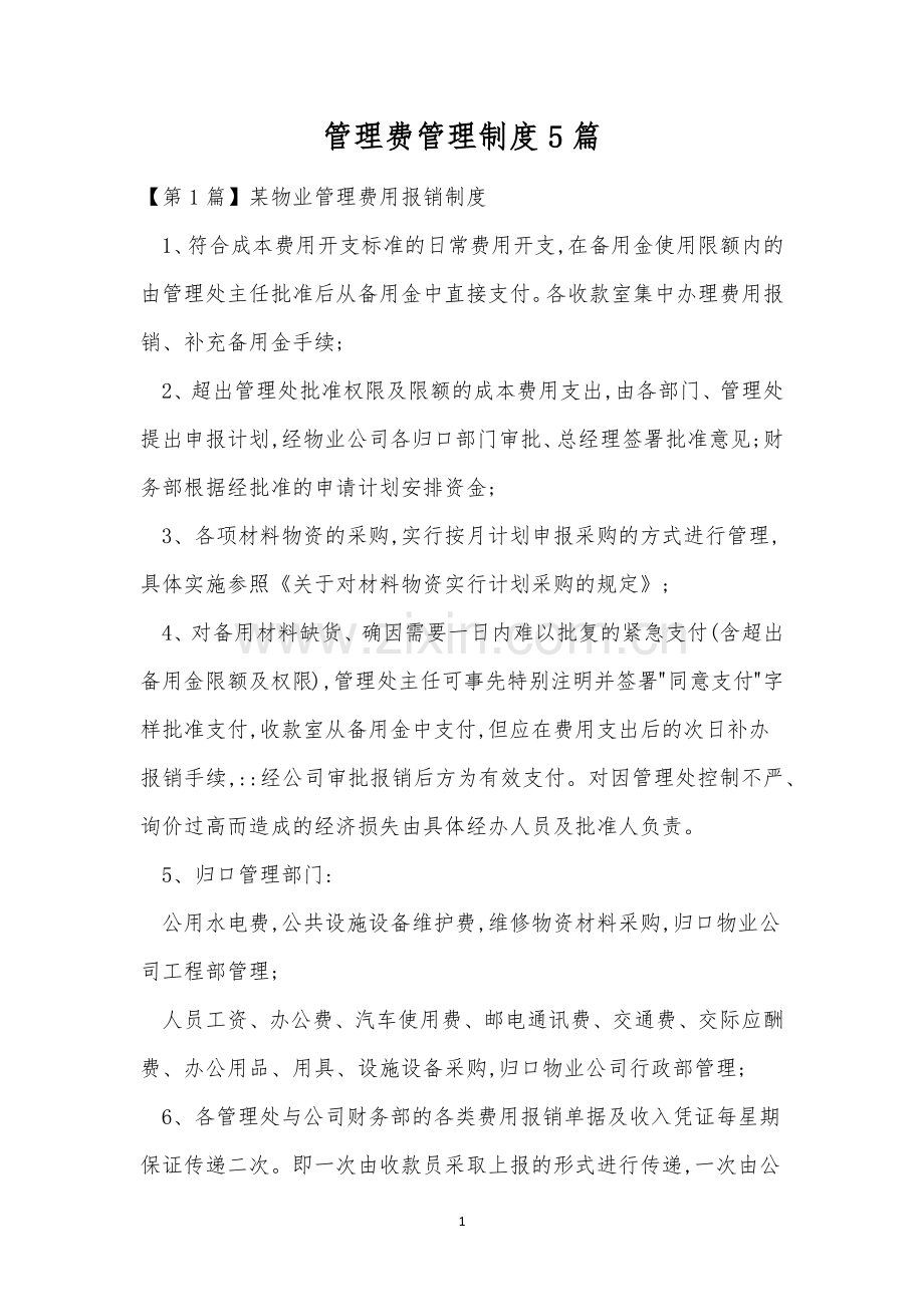 管理费管理制度5篇.docx_第1页