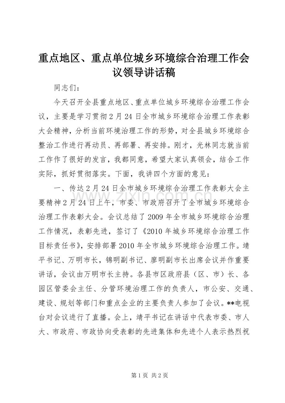 重点地区、重点单位城乡环境综合治理工作会议领导讲话稿.docx_第1页