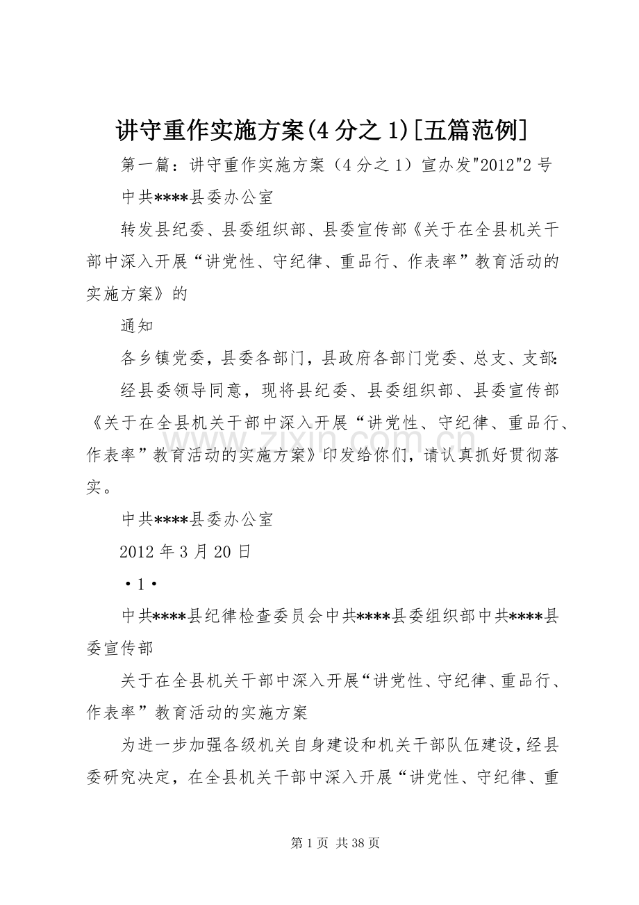 讲守重作方案(4分之1)[五篇范例].docx_第1页