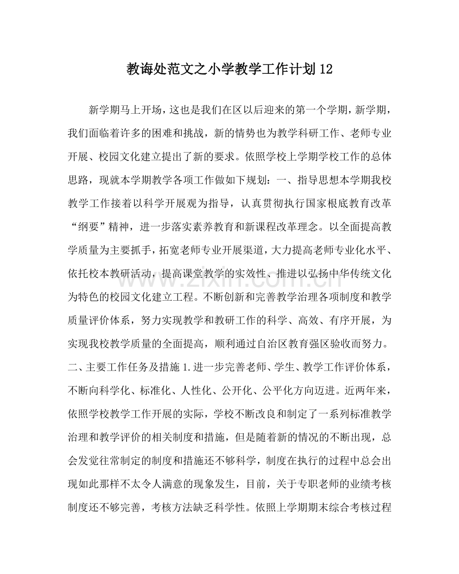 教导处范文小学教学工作计划12.doc_第1页