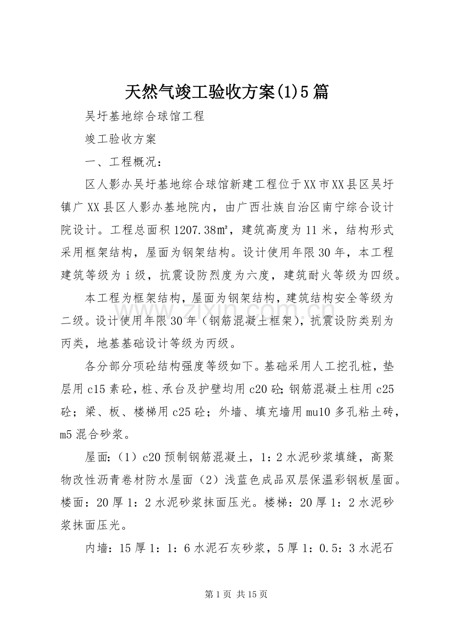 天然气竣工验收实施方案(2)5篇.docx_第1页