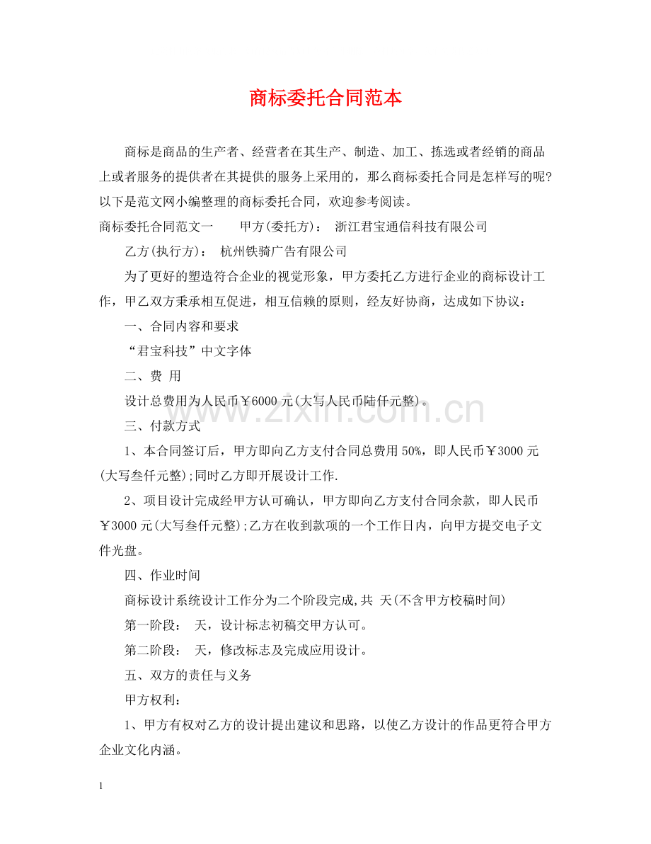商标委托合同范本.docx_第1页