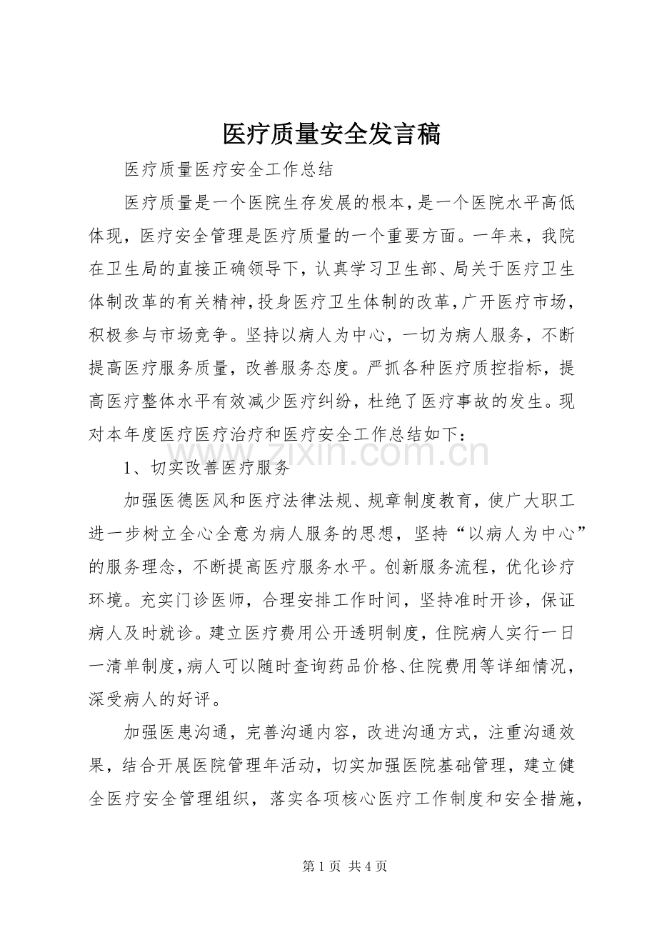 医疗质量安全发言稿范文.docx_第1页