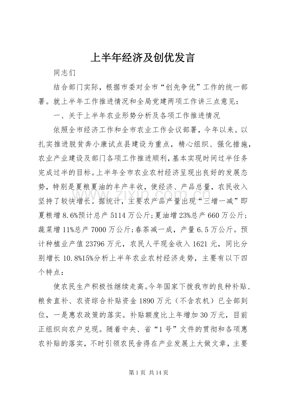 上半年经济及创优发言稿.docx_第1页