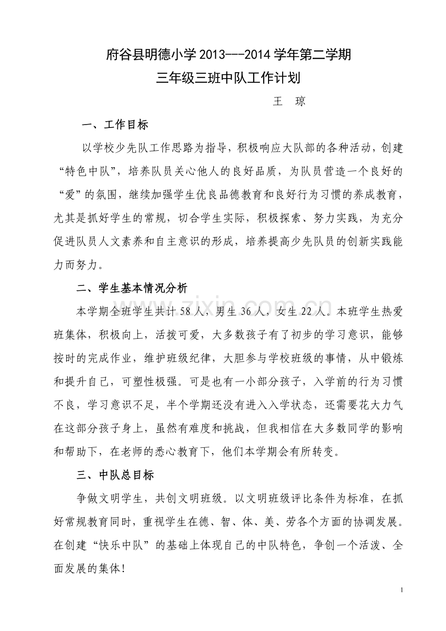 中队班主任工作计划王琼.doc_第1页