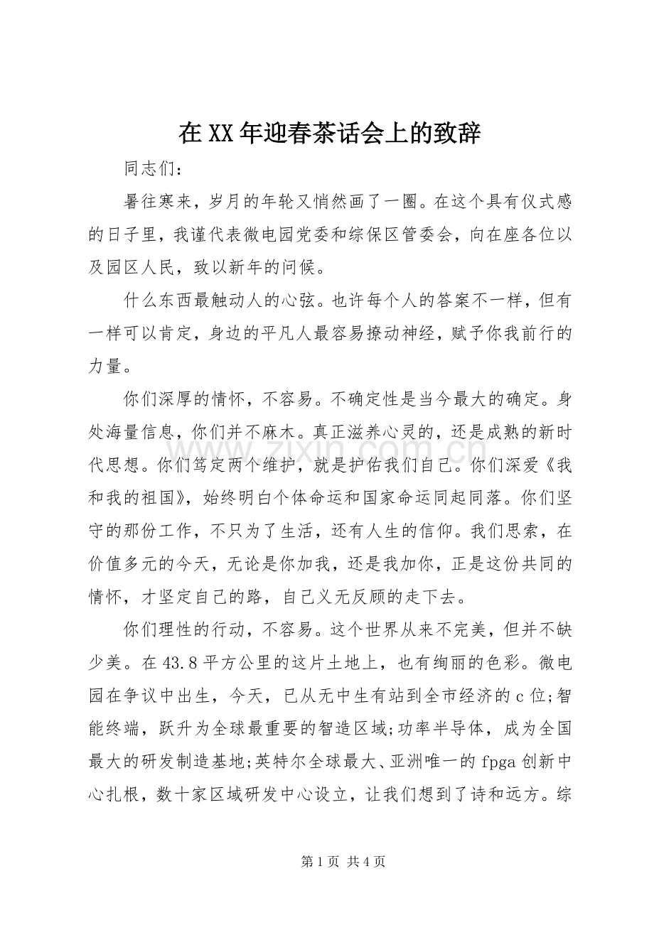 在XX年迎春茶话会上的演讲致辞.docx_第1页