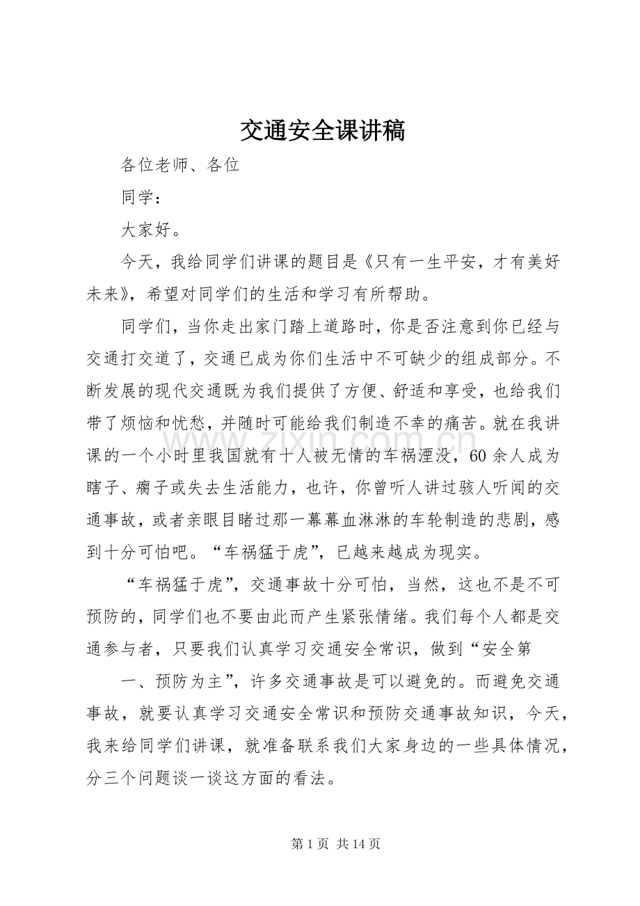 交通安全课讲稿.docx_第1页