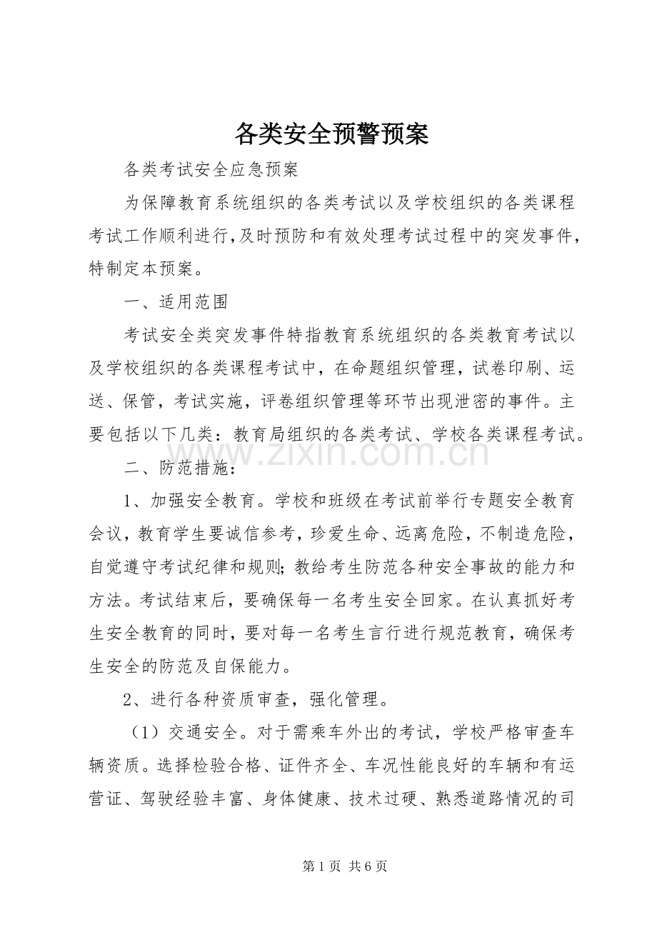 各类安全预警应急预案 .docx_第1页