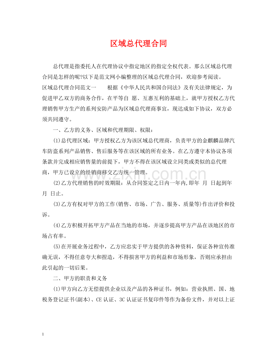 区域总代理合同.docx_第1页
