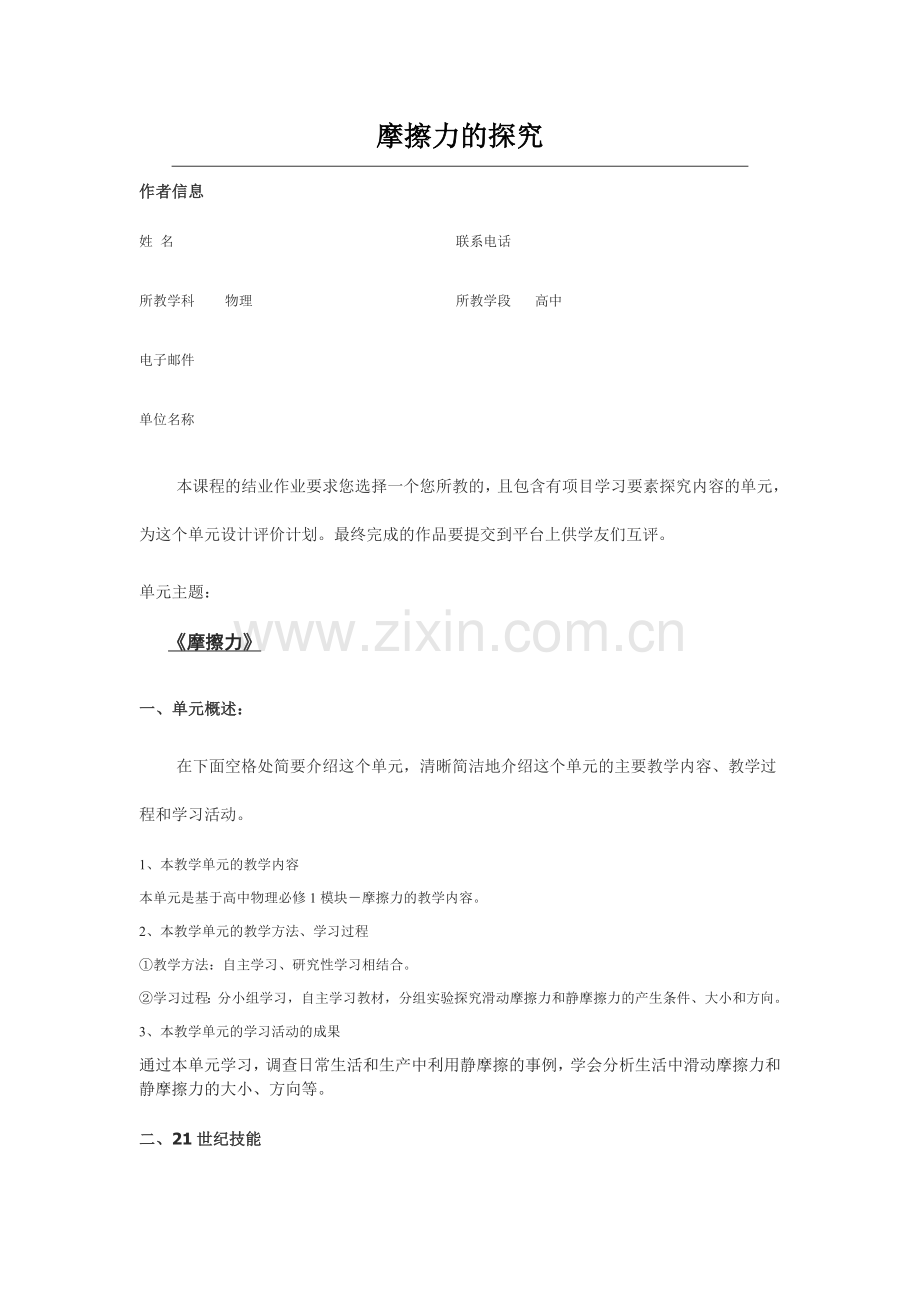 2013年远程培训intel未来教育项目物理模块五作业摩擦力的探究.doc_第1页