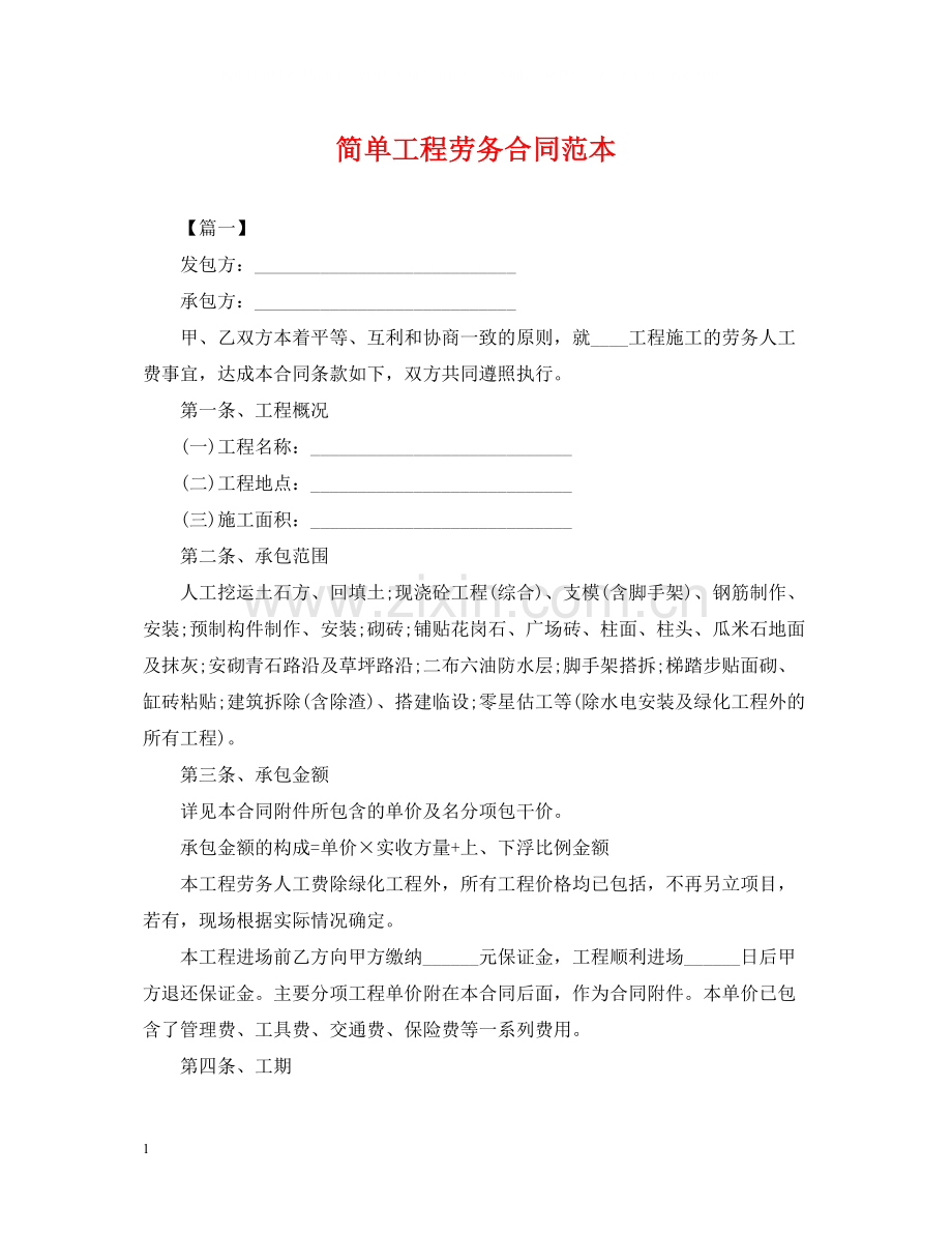简单工程劳务合同范本.docx_第1页