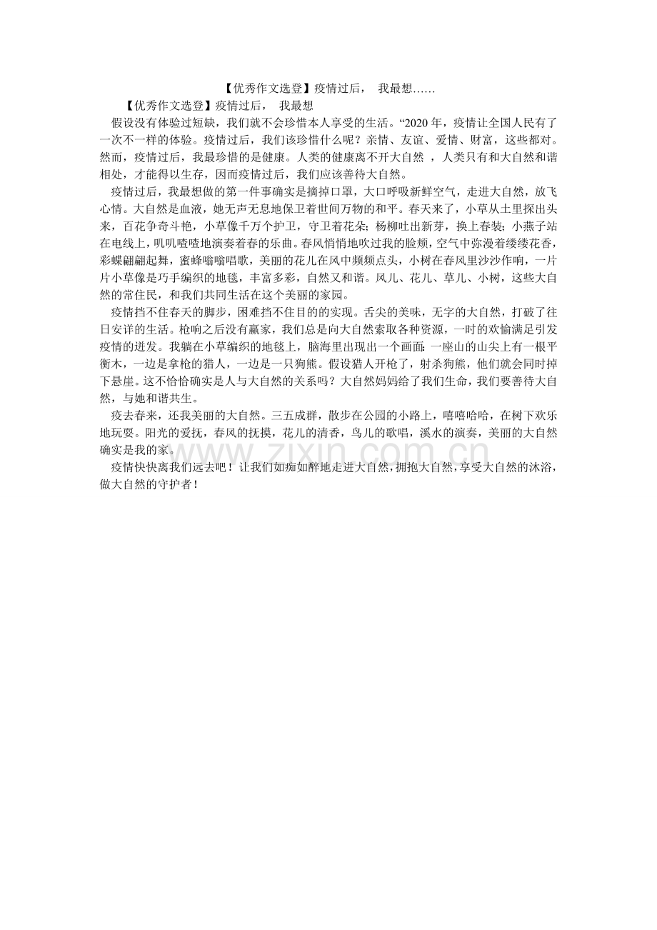 【优秀作文选登】疫情过后 我最想…….doc_第1页