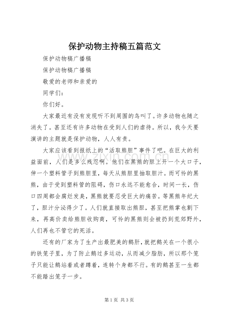 保护动物主持词五篇范文.docx_第1页