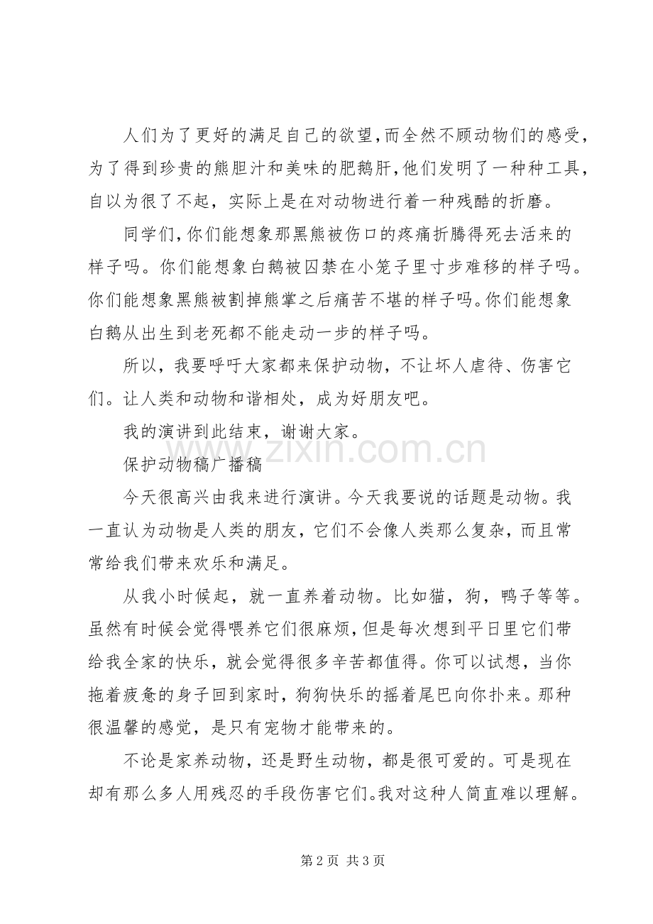 保护动物主持词五篇范文.docx_第2页