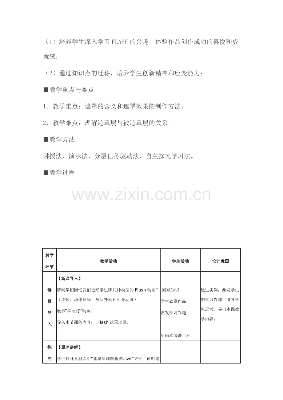 FLASH遮罩动画教学设计.doc_第2页