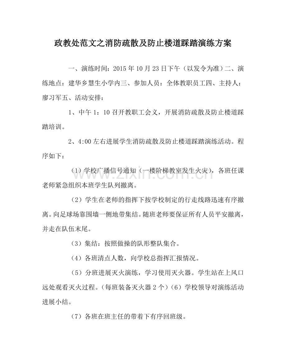 政教处范文消防疏散及防止楼道踩踏演练方案.doc_第1页