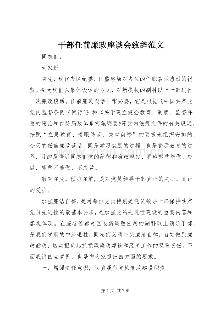 干部任前廉政座谈会演讲致辞范文.docx_第1页