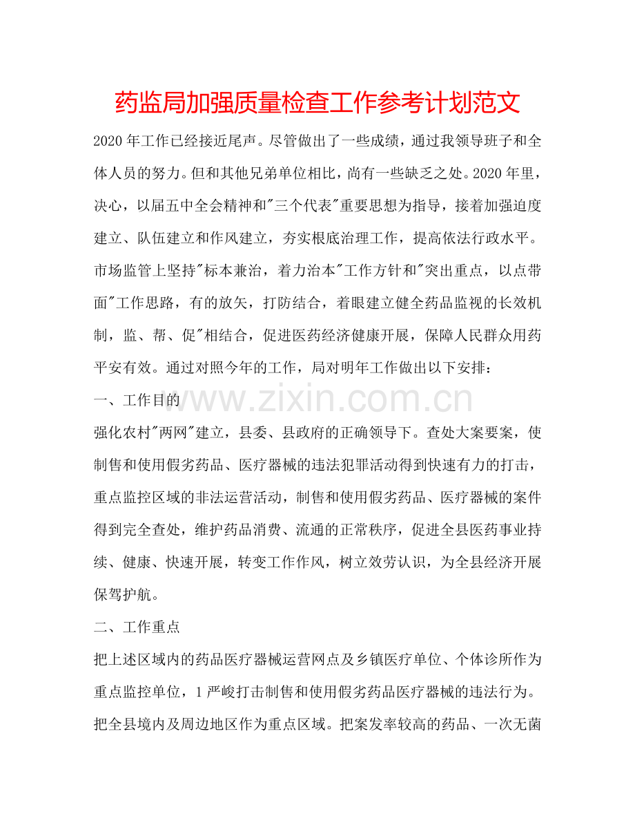 药监局加强质量检查工作参考计划范文.doc_第1页