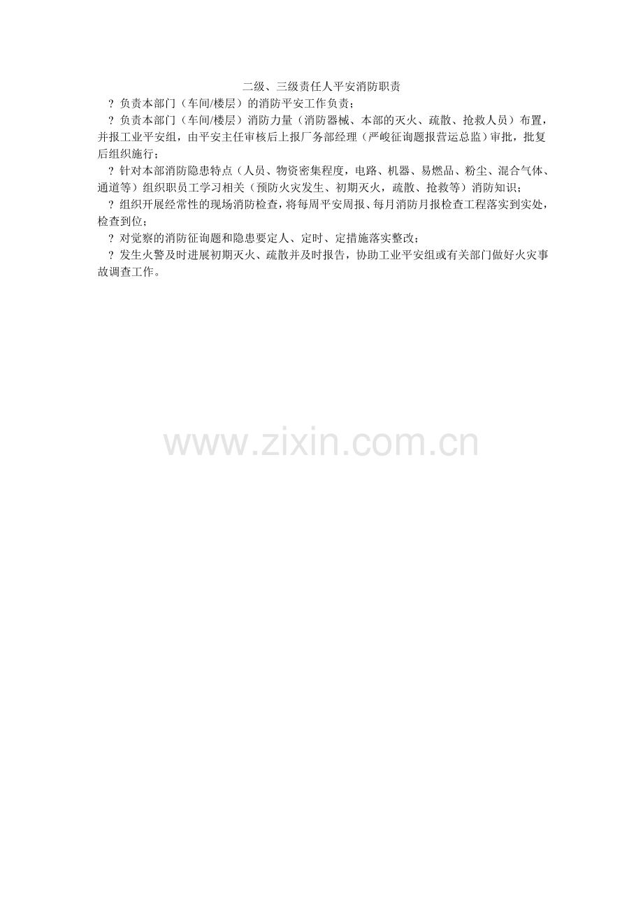 二级、三级责任人安全消防职责.doc_第1页