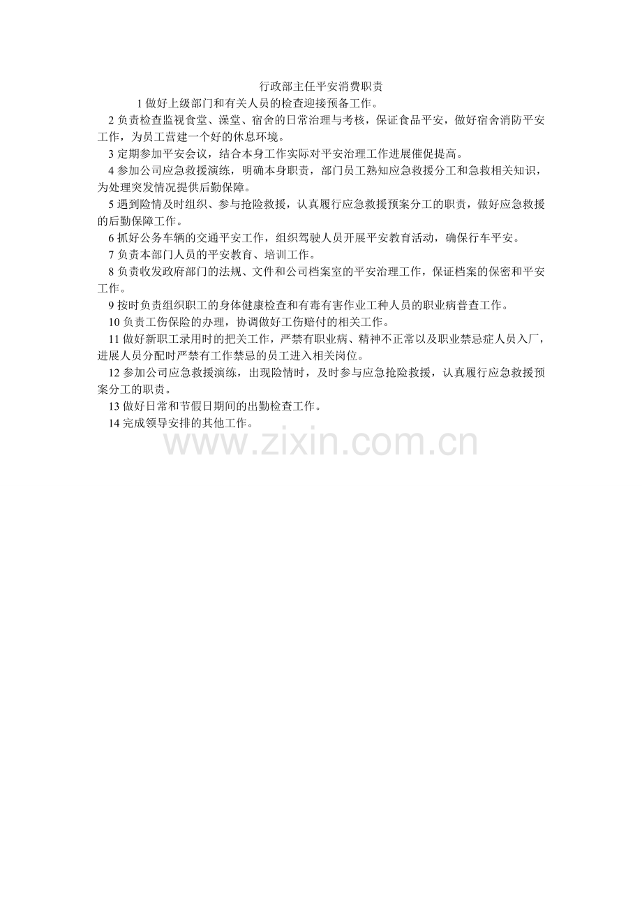 行政部主任安全生产职责.doc_第1页
