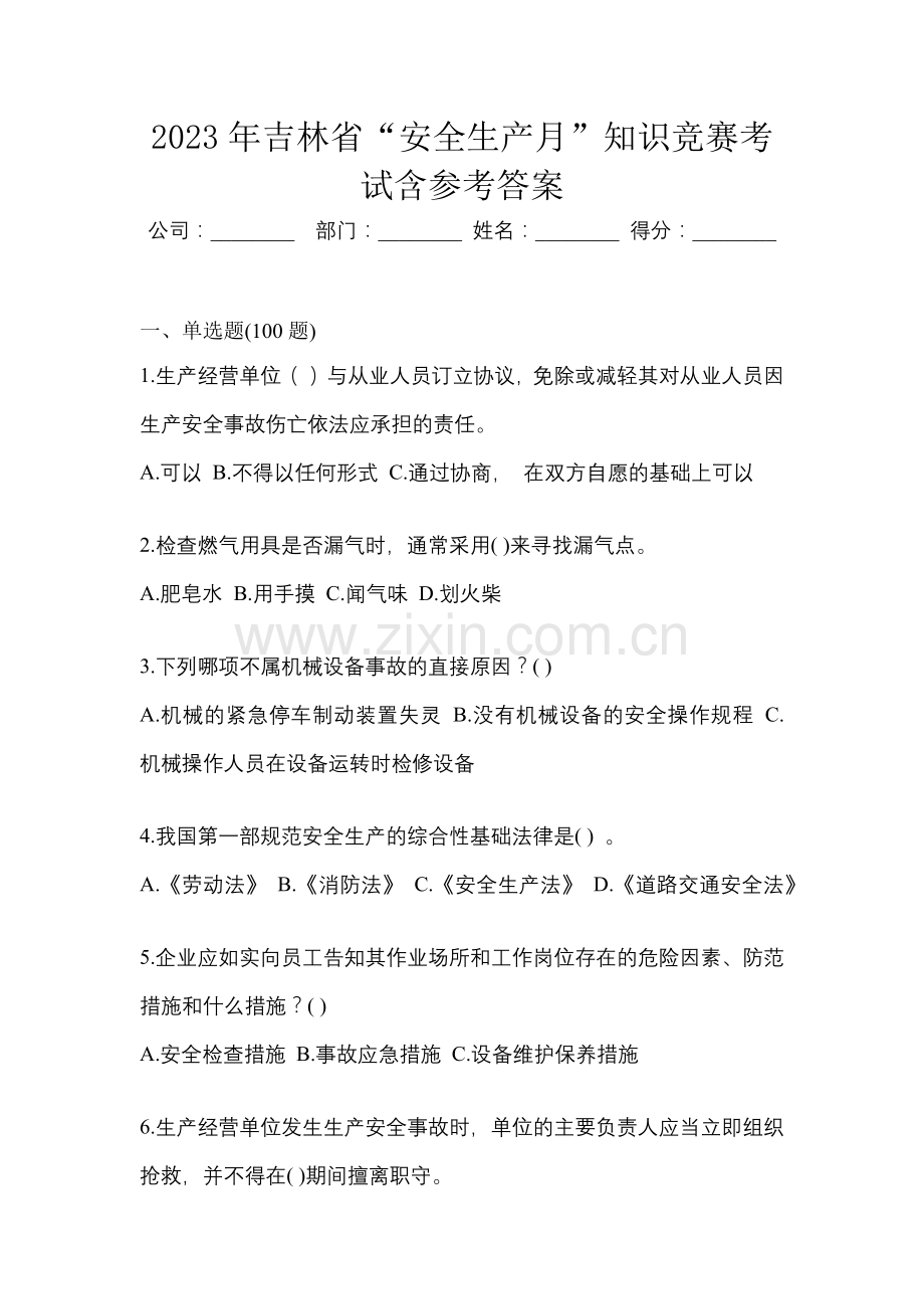 2023年吉林省“安全生产月”知识竞赛考试含参考答案.docx_第1页