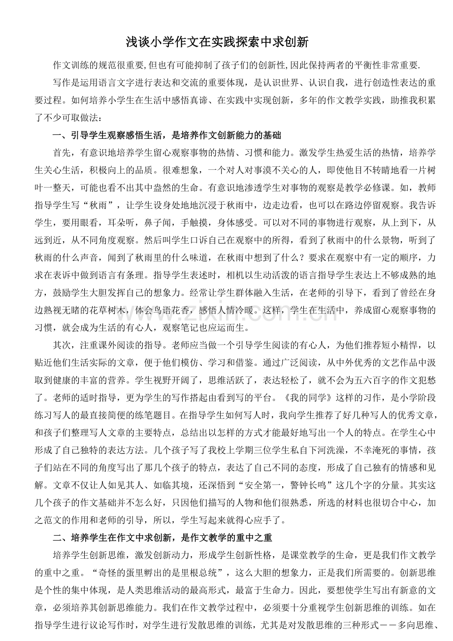 浅谈小学作文在实践探索中求创新.doc_第1页
