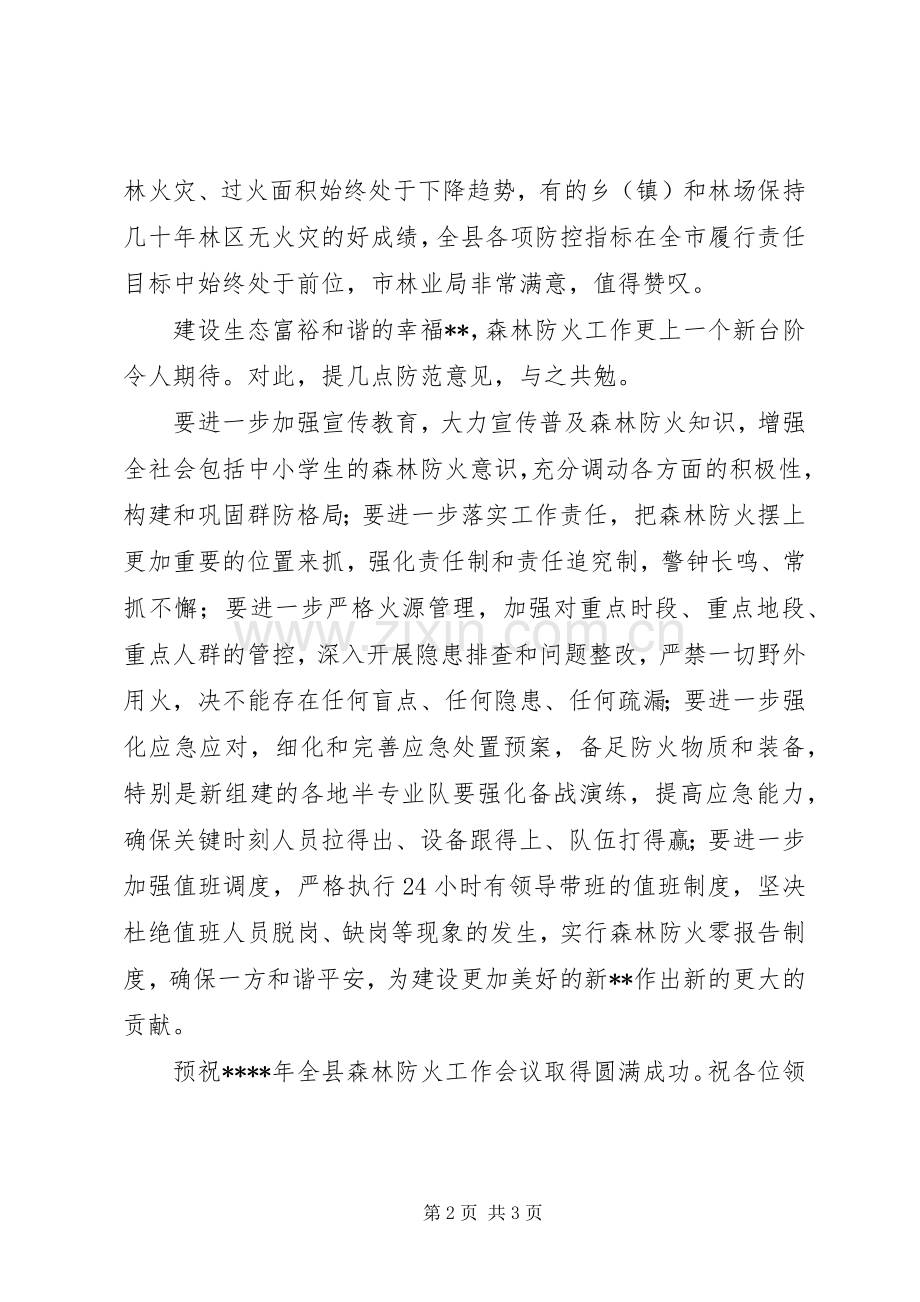 秋冬森林防火会议演讲致辞.docx_第2页