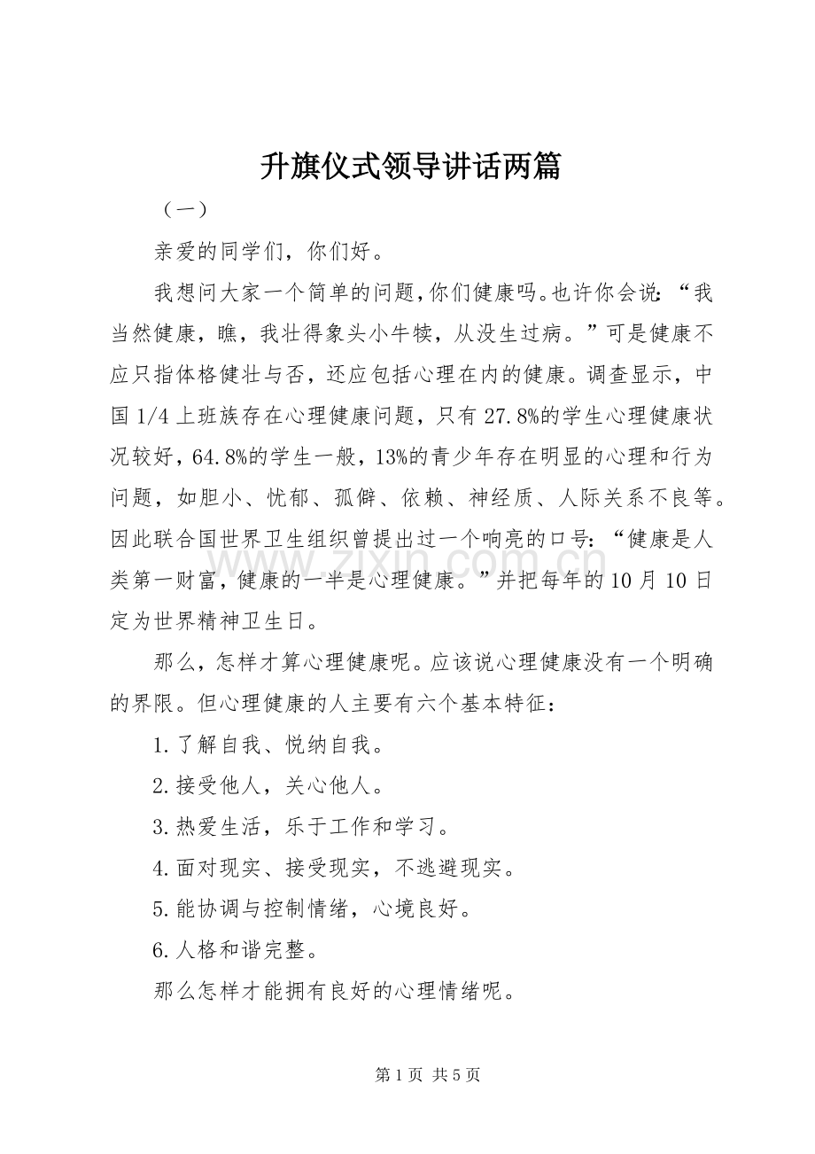 升旗仪式领导讲话两篇.docx_第1页