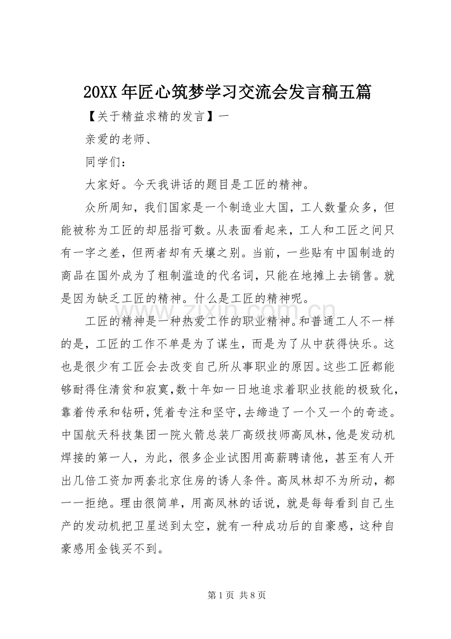 20XX年匠心筑梦学习交流会发言五篇.docx_第1页