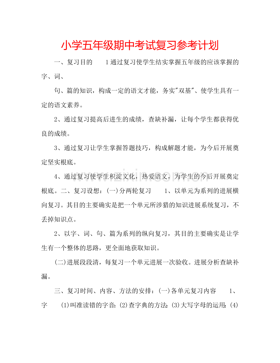 小学五年级期中考试复习参考计划.doc_第1页