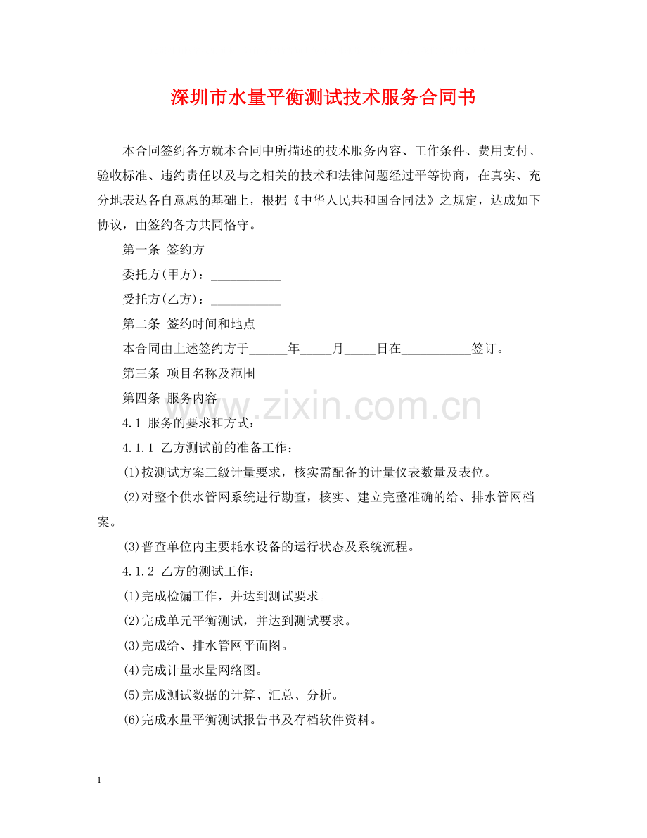 深圳市水量平衡测试技术服务合同书.docx_第1页