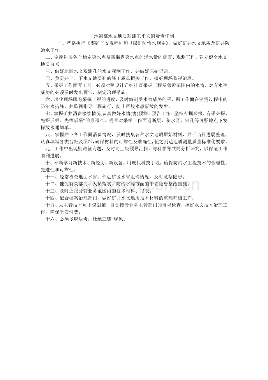 地测部水文地质观测工安全生产责任制.doc_第1页