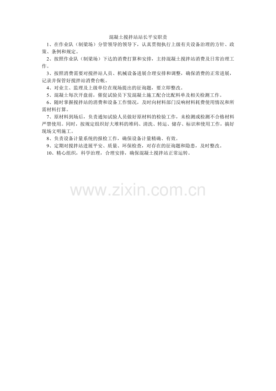 混凝土搅拌站站长安全职责.doc_第1页