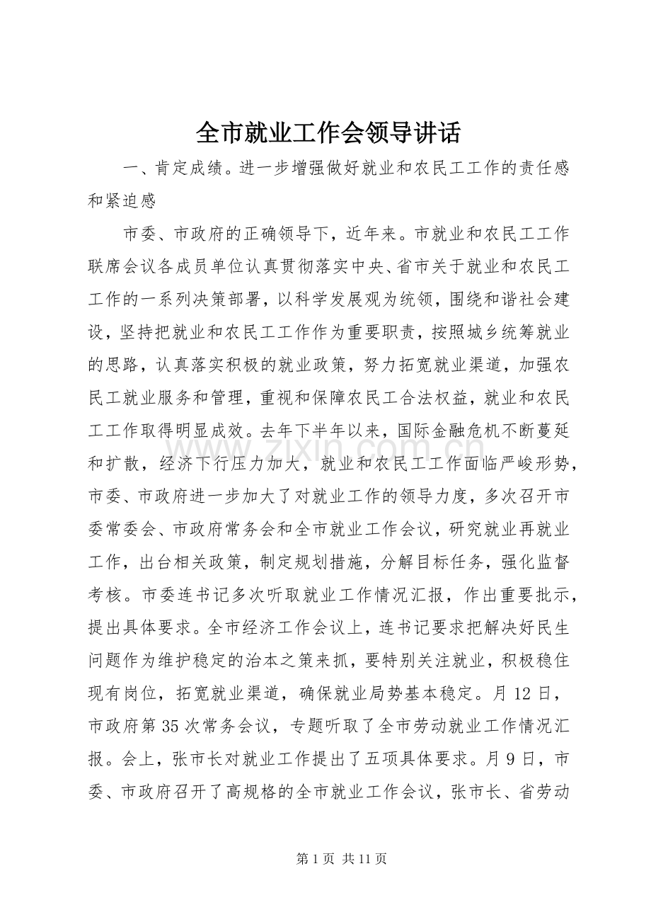全市就业工作会领导讲话.docx_第1页